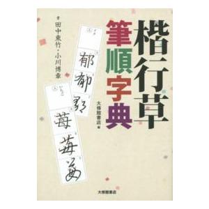 かな字典 二玄社 書体字典 書道 習字 : 書道用品 宝林堂ヤフー店