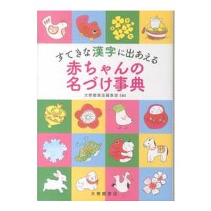 すてきな漢字に出あえる赤ちゃんの名づけ事典