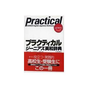 プラクティカル ジーニアス英和辞典 : 紀伊國屋書店 - 通販 - Yahoo 