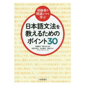 初級者の間違いから学ぶ日本語文法を教えるためのポイント３０