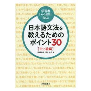 学習者からの質問に学ぶ　日本語文法を教えるためのポイント３０中上級編