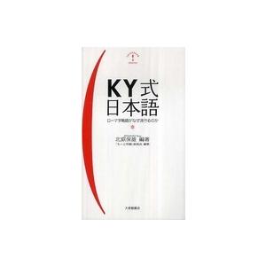 ＫＹ式日本語―ローマ字略語がなぜ流行るのか｜kinokuniya