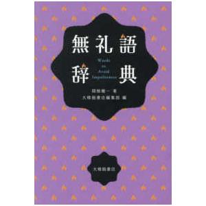 無礼語辞典