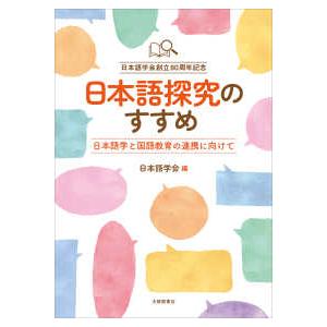 日本語探究のすすめ―日本語学と国語教育の連携に向けて　日本語学会創立８０周年記念
