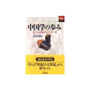 あじあブックス 中国学の歩み―二十世紀のシノロジー 