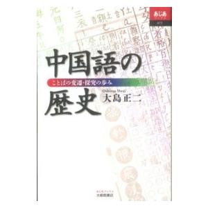 あじあブックス  中国語の歴史―ことばの変遷・探究の歩み
