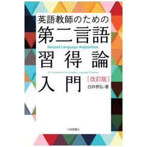 英語教師のための第二言語習得論入門 （改訂版）