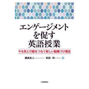 エンゲージメントを促す英語授業 - やる気と行動をつなぐ新しい動機づけ概念｜kinokuniya