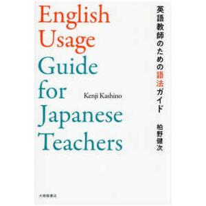 英語教師のための語法ガイド