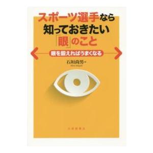 スポーツ選手なら知っておきたい「眼」のこと―眼を鍛えればうまくなる