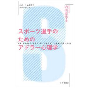スポーツ心理学のフロンティア  スポーツ選手のためのアドラー心理学