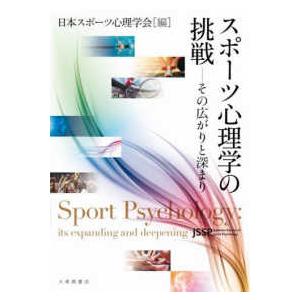 スポーツ心理学の挑戦 - その広がりと深まり
