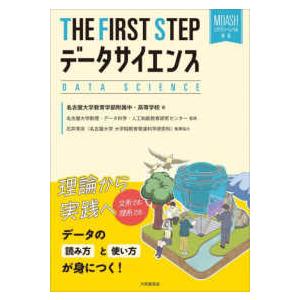 ＴＨＥ　ＦＩＲＳＴ　ＳＴＥＰデータサイエンス