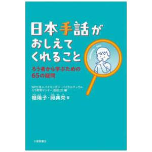 まなびの地図  日本手話がおしえてくれること―ろう者から学ぶための６５の疑問