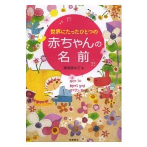 世界にたったひとつの赤ちゃんの名前｜kinokuniya