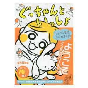 ぐっちゃんといっしょ - ツッコミ育児、はじめました