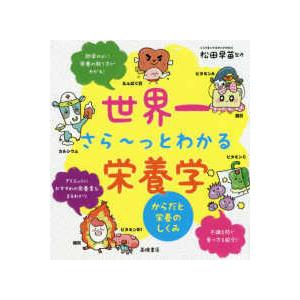 世界一さらーっとわかる栄養学―からだと栄養のしくみ