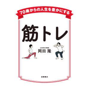 ７０歳からの人生を豊かにする筋トレ