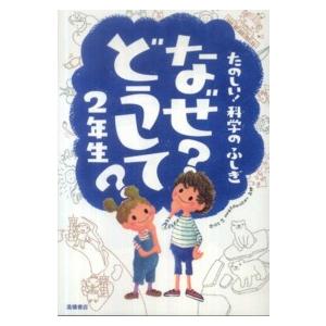 なぜ？どうして？２年生―たのしい！科学のふしぎ
