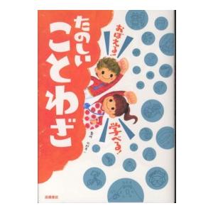 たのしいことわざ―おぼえる！学べる！