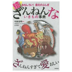 続ざんねんないきもの事典―おもしろい！進化のふしぎ