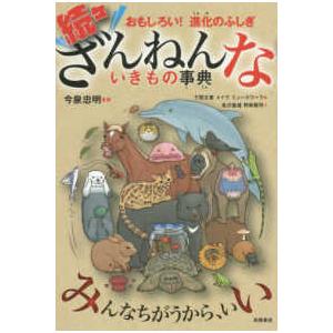 続々ざんねんないきもの事典―おもしろい！進化のふしぎ