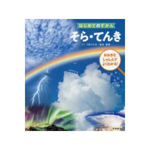 はじめてのずかん はじめてのずかん　そら・てんき―おおきなしゃしんでよくわかる！ 