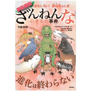 まだまだざんねんないきもの事典―おもしろい！進化のふしぎ