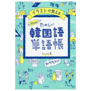 イラストで覚えるｈｉｍｅ式　たのしい韓国語単語帳