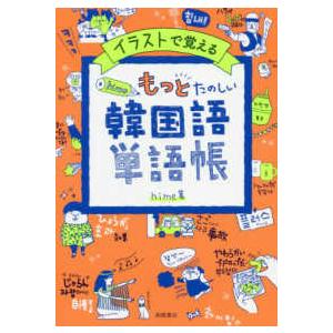 イラストで覚えるｈｉｍｅ式もっとたのしい韓国語単語帳