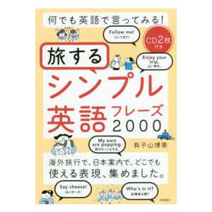 何でも英語で言ってみる！旅するシンプル英語フレーズ２０００