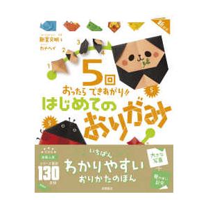 はじめてのおりがみ - ５回おったらできあがり！！ （新装版）