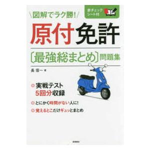 原付免許“最強総まとめ”問題集