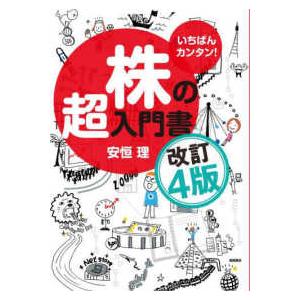 いちばんカンタン！株の超入門書 （改訂４版）