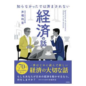 知らなかったでは済まされない　経済の話