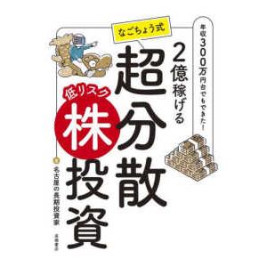 ２億稼げるなごちょう式超分散低リスク株投資―年収３００万円台でもできた！