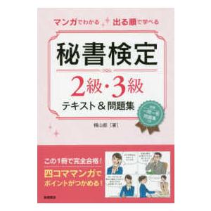 マンガでわかる　出る順で学べる　秘書検定２級・３級テキスト＆問題集
