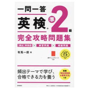 一問一答英検準２級完全攻略問題集―音声ＤＬ版