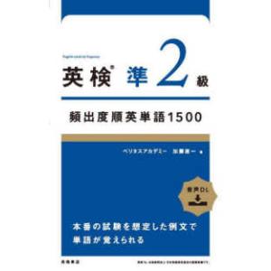 英検準２級頻出度順英単語１５００