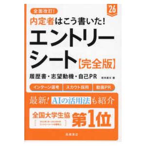 内定者はこう書いた！エントリーシート・履歴書・志望動機・自己ＰＲ完全版〈’２６年度版〉