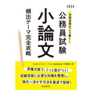 合格答案はこう書く！公務員試験小論文頻出テーマ完全攻略〈’２６〉