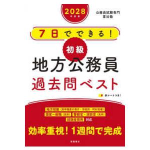 ７日でできる！初級地方公務員過去問ベスト〈’２８〉