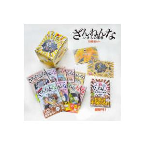 ざんねんないきもの事典ＢＯＸセット（１０冊セット）