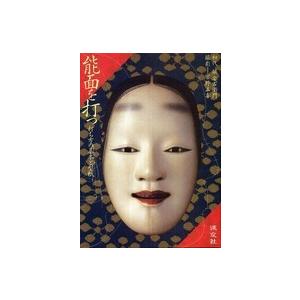 能面を打つ 堀安右衛門 能面を打つ 打ち方の基本と型紙 Book : タワーレコード