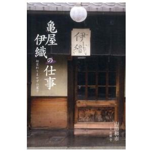 亀屋伊織の仕事―相変わりませずの菓子