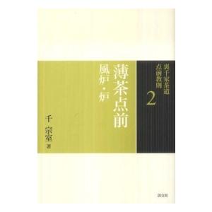 裏千家茶道 点前教則セット（全33巻） 淡交社刊 : 茶道具 銘茶 左座園