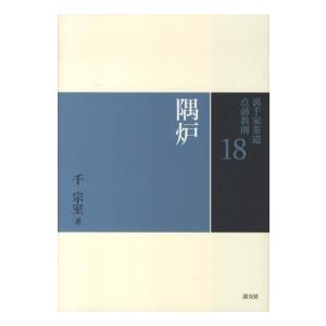 裏千家茶道 点前教則セット（全33巻） 淡交社刊 : 茶道具 銘茶 左座園