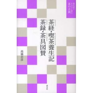 現代語でさらりと読む茶の古典 茶経・喫茶養生記・茶録・茶具図賛―現代語でさらりと読む茶の古典 