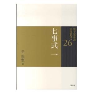 裏千家茶道 点前教則セット（全33巻） 淡交社刊 : 茶道具 銘茶 左座園