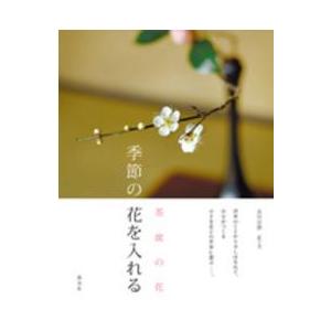 茶席の花　季節の花を入れる｜kinokuniya